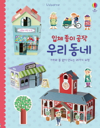 입체 종이 공작 우리 동네